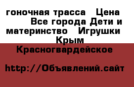 Magic Track гоночная трасса › Цена ­ 990 - Все города Дети и материнство » Игрушки   . Крым,Красногвардейское